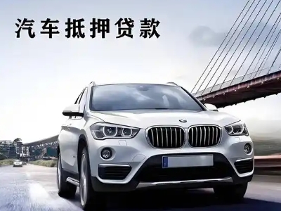 密云车抵贷如何办理押车和不押车?