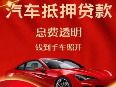密云良好口碑的汽车抵押贷款公司推荐