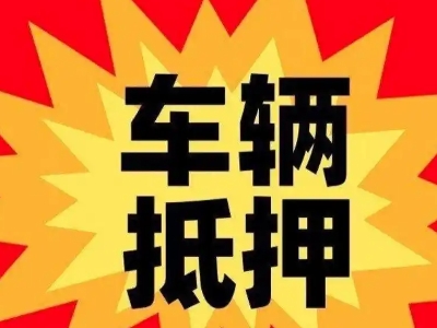 密云汽车抵押贷款利息一般是多少？