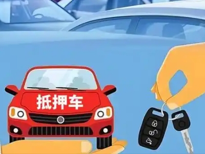 密云不押车贷款怎么贷?密云不押车哪里可以办理?